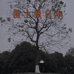 爱在月桂树Feat.BoiBai(Prod. by Furyl )