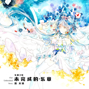 未完成的·乐章