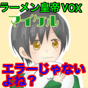 エラーじゃないよね