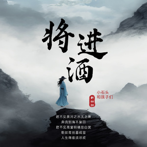 将进酒 伴奏