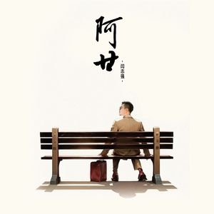 阿甘 (伴奏)
