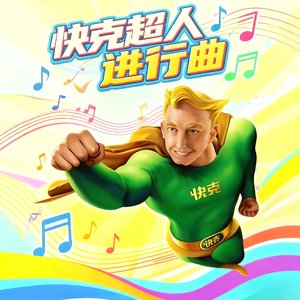 《快克超人进行曲》.mp3