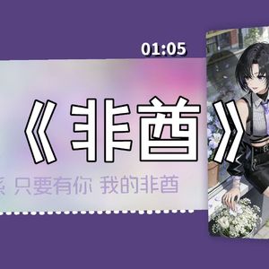 【AI珈乐】非酋