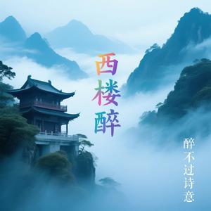 西楼醉