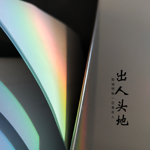 出人头地（吉他弹唱）