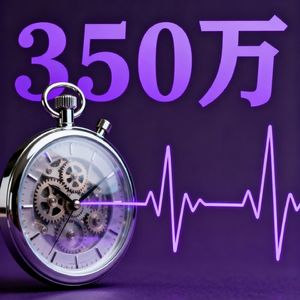 三百五十万