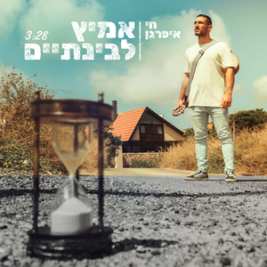 אמיץ לבינתיים