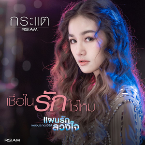 เชื่อในรักใช่ไหม (ดนตรีฝึกร้อง / เพลงประกอบซีรีส์ แผนรัก ลวงใจ)