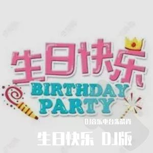 生日快乐歌 DJ版