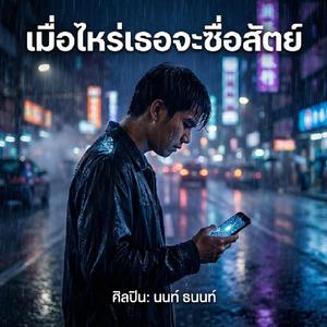 เมื่อไหร่เธอจะซื่อสัตย์