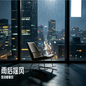 雨后摇风