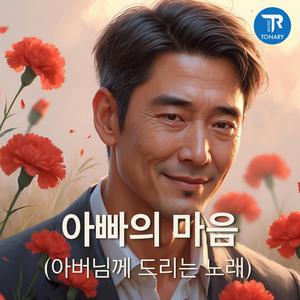 아빠의 마음 (아버님께 드리는 노래)