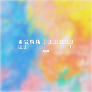 未完待续（ยังไม่จบมีต่อ）