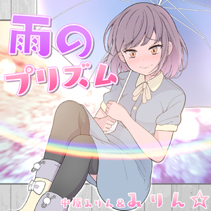 雨のプリズム