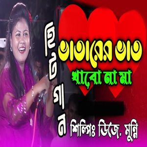 ভাতারের ভাত খাবো না মা