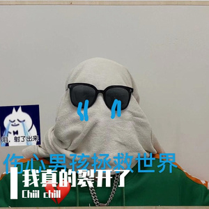 不了解的她在假装，要裂开了