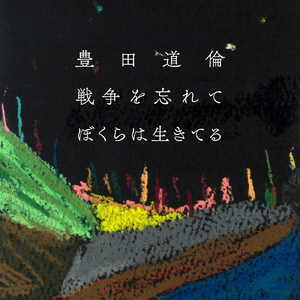 戦争を忘れて ぼくらは生きてる