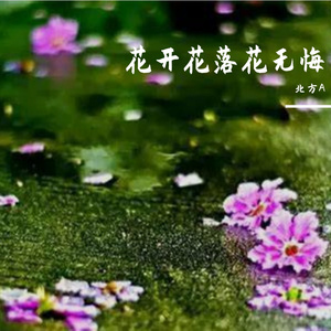 花开花落花无悔缘来缘去缘如水