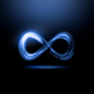 Ты мне нравишься