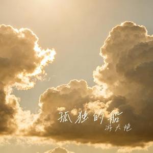 孤独的船 (Cover 王乐蔚)