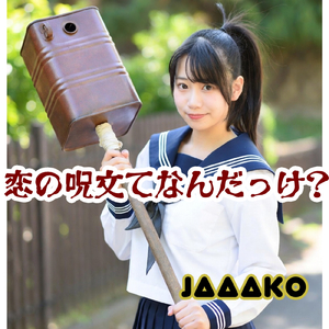恋の呪文て何だっけ? (eak)