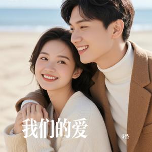 我们的爱