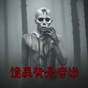 詭異背景音樂