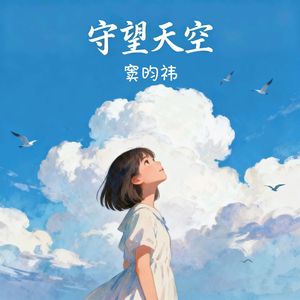 守望天空（伴奏）