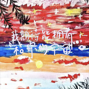 我期待能拥有和你的宇宙（Prod by Jeston