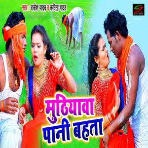 Piya Jaldi Muthiyava Pani Bahata