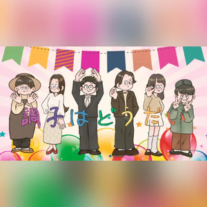 調子はどうだい