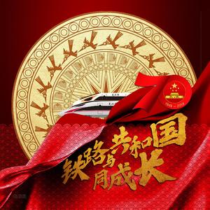 我和我的祖国（壮汉双语版）※百色车务段/百色工务段/南昆货运中心（翻自 重编伴奏）