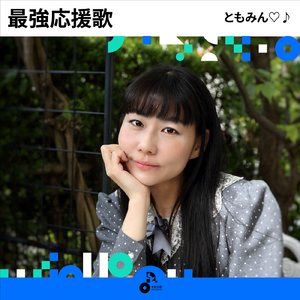 最強応援歌 (INSTRUMENTAL)