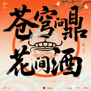 苍穹问鼎花间酒