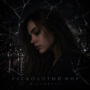 Расколотый мир