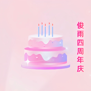 不存在的一天+房间+永不失联的爱+一分钟恋人+陪你看星星+喜欢你+三友（Live）