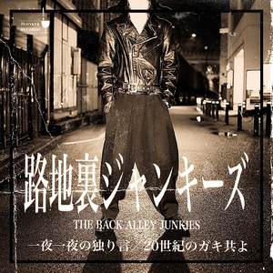 20世紀のガキ共よ