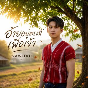 อ้ายอยู่ตรงนี้เพื่อเจ้า