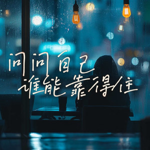 问问自己谁能靠得住