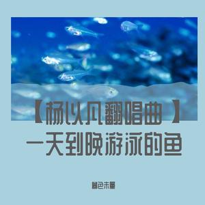 一天到晚游泳的鱼（Cover：张雨生）