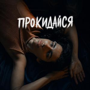 Прокидайся