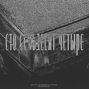 сто семьдесят четыре