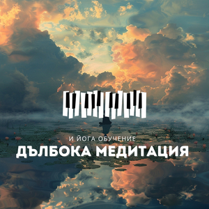 Дълбока медитация и йога обучение