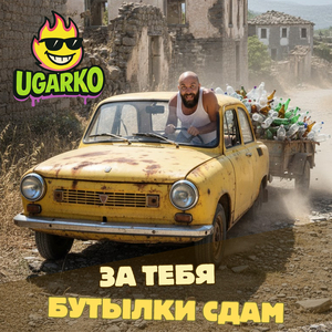 За тебя бутылки сдам