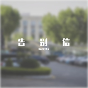 三年行（Prod.DIVINE MUSIC）