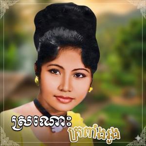 ស្រណោះត្រពាំងរូង
