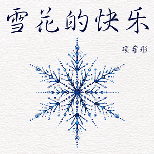 雪花的快乐 (沉浸版)