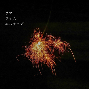 サマータイムエスケープ
