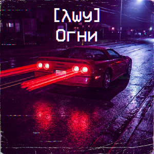 Огни(binar)