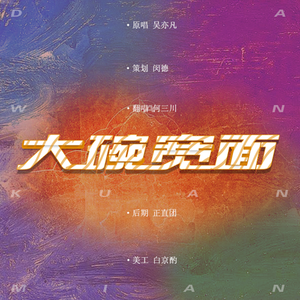 大碗宽面（国风女版）